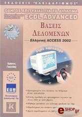 ECDL ADVANCED ΒΑΣΕΙΣ ΔΕΔΟΜΕΝΩΝ - ACCESS 2002