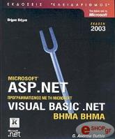 ASP .NET ΠΡΟΓΡΑΜΜΑΤΙΣΜΟΣ ΜΕ ΤΗ VISUAL BASIC .NET 2003 ΒΗΜΑ ΒΗΜΑ