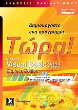ΔΗΜΙΟΥΡΓΗΣΤΕ ΕΝΑ ΠΡΟΓΡΑΜΜΑ ΤΩΡΑ MICROSOFT VISUAL BASIC 2005 EXPRESS EDITION