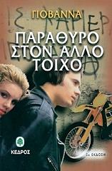 ΠΑΡΑΘΥΡΟ ΣΤΟΝ ΑΛΛΟ ΤΟΙΧΟ