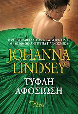 Τυφλή αφοσίωση