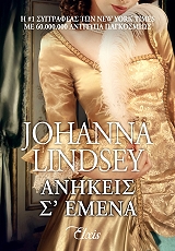 Ανήκεις σ’ εμένα