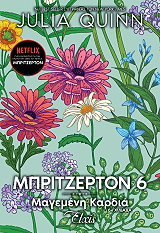 Μαγεμένη καρδιά