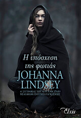 Η υπόσχεση της φωτιάς