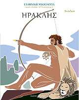 ΗΡΑΚΛΗΣ