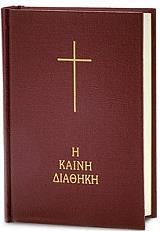 ΚΑΙΝΗ ΔΙΑΘΗΚΗ (ΚΕΙΜΕΝΟ ΜΕΤΑΦΡΑΣΗ ΣΤΗ ΔΗΜΟΤΙΚΗ 1989) ΚΟΚΚΙΝΟ ΕΞΩΦΥΛΛΟ