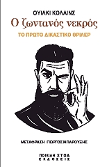 Ο ΖΩΝΤΑΝΟΣ ΝΕΚΡΟΣ