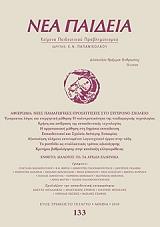 ΝΕΑ ΠΑΙΔΕΙΑ ΤΕΥΧΟΣ 133