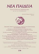 ΝΕΑ ΠΑΙΔΕΙΑ ΤΕΥΧΟΣ 130