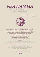 ΝΕΑ ΠΑΙΔΕΙΑ ΤΕΥΧΟΣ 140