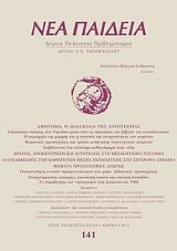 ΝΕΑ ΠΑΙΔΕΙΑ ΤΕΥΧΟΣ 141