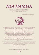 ΝΕΑ ΠΑΙΔΕΙΑ ΤΕΥΧΟΣ 145