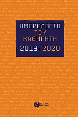 ΗΜΕΡΟΛΟΓΙΟ ΤΟΥ ΚΑΘΗΓΗΤΗ 2019-2020