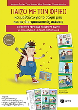 ΠΑΙΖΩ ΜΕ ΤΟΝ ΦΡΙΞΟ ΚΑΙ ΜΑΘΑΙΝΩ ΓΙΑ ΤΟ ΣΩΜΑ ΜΟΥ ΚΑΙ ΤΙΣ ΔΙΑΠΡΟΣΩΠΙΚΕΣ ΣΧΕΣΕΙΣ