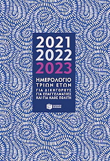 ΗΜΕΡΟΛΟΓΙΟ ΤΡΙΩΝ ΕΤΩΝ 2021-2022-2023