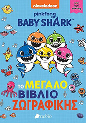 BABY SHARK ΤΟ ΜΕΓΑΛΟ ΒΙΒΛΙΟ ΖΩΓΡΑΦΙΚΗΣ