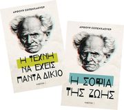 Η ΣΟΦΙΑ ΤΗΣ ΖΩΗΣ -Η ΤΕΧΝΗ ΝΑ ΕΧΕΙΣ ΠΑΝΤΑ ΔΙΚΙΟ