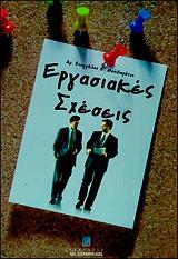 ΕΡΓΑΣΙΑΚΕΣ ΣΧΕΣΕΙΣ