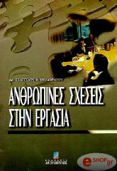 ΑΝΘΡΩΠΙΝΕΣ ΣΧΕΣΕΙΣ ΣΤΗΝ ΕΡΓΑΣΙΑ