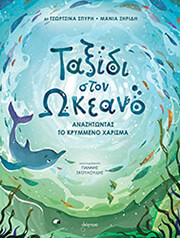 Ταξίδι στον ωκεανό