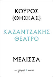 Κούρος – Μέλισσα