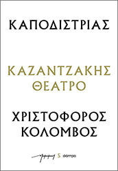 Καποδίστριας – Χριστόφορος Κολόμβος
