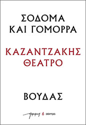 Σόδομα και Γόμορρα – Βούδας