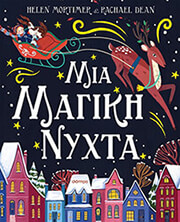 Μια μαγική νύχτα