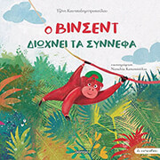 Ο Βίνσεντ διώχνει τα σύννεφα