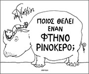 ΠΟΙΟΣ ΘΕΛΕΙ ΕΝΑΝ ΦΤΗΝΟ ΡΙΝΟΚΕΡΟ;