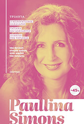 ΚΑΣΕΤΙΝΑ PAULLINA SIMONS Ο ΜΠΡΟΥΝΤΖΙΝΟΣ ΚΑΒΑΛΑΡΗΣ-ΤΑΤΙΑΝΑ ΚΑΙ ΑΛΕΞΑΝΤΕΡ-ΟΙ ΚΗΠΟΙ ΤΗΣ ΤΑΤΙΑΝΑΣ