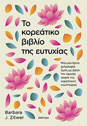 ΤΟ ΚΟΡΕΑΤΙΚΟ ΒΙΒΛΙΟ ΤΗΣ ΕΥΤΥΧΙΑΣ