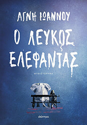 Ο λευκός ελέφαντας