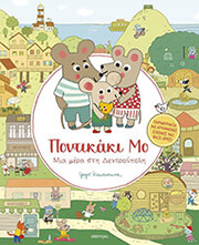 Μια μέρα στη Δεντρούπολη