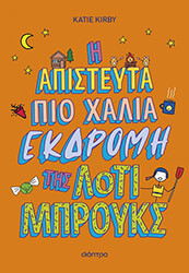 Η ΑΠΙΣΤΕΥΤΑ ΠΙΟ ΧΑΛΙΑ ΕΚΔΡΟΜΗ ΤΗΣ ΛΟΤΙ ΜΠΡΟΥΚΣ