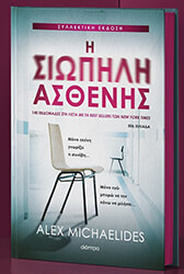 Η σιωπηλή ασθενής – Συλλεκτική έκδοση