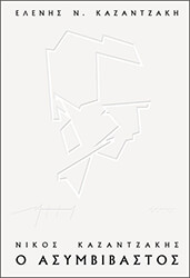 Νίκος Καζαντζάκης, ο ασυμβίβαστος
