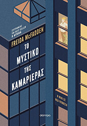 Το μυστικό της καμαριέρας