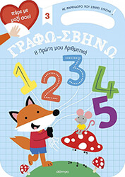 Η Πρώτη μου Αριθμητική