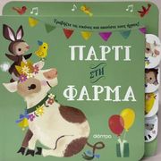 Πάρτι στη φάρμα