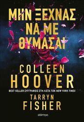 Μην ξεχνάς να με θυμάσαι