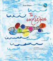 Το σαρδελάκι