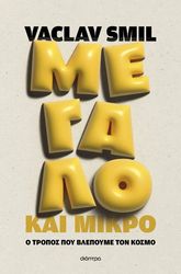 ΜΕΓΑΛΟ ΚΑΙ ΜΙΚΡΟ