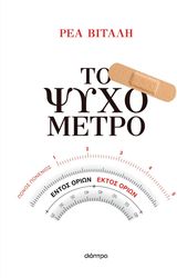 Το ψυχόμετρο