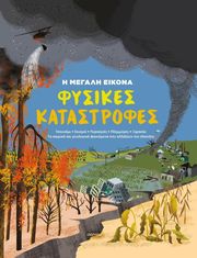 Φυσικές Καταστροφές