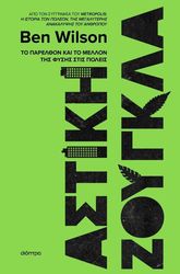 Αστική ζούγκλα