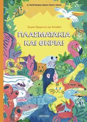 Πλασματάκια και Θηρία