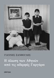 Η άλωση των Αθηνών από τις αδερφές Γαργάρα