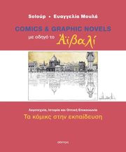 Με οδηγό το Αϊβαλί – Τα κόμικς στην εκπαίδευση