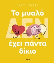 To μυαλό (δεν) έχει πάντα δίκιο